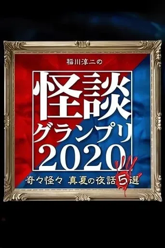 Ghost Story Grand Prix 2020 movie poster - Entertainment content
