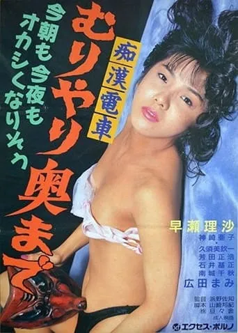 Molester Train: Forced Deep Inside movie poster - Rated 2/10