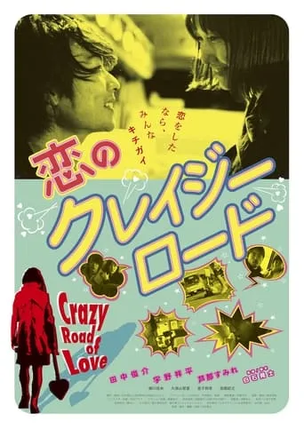Crazy Road of Love movie poster - Entertainment content