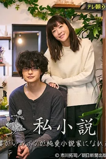 Shishousetsu: Hattatsu Shougai no Boku ga Junai Shousetsuka ni nareta Riyuu movie poster - Entertainment content