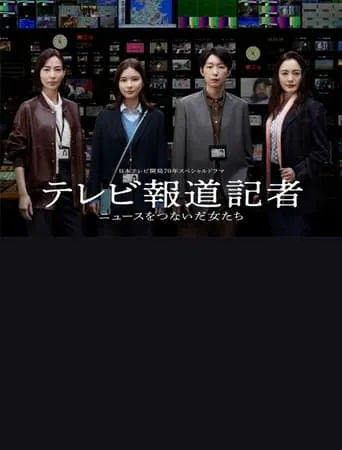 テレビ報道記者〜ニュースをつないだ女たち〜 movie poster - Entertainment content