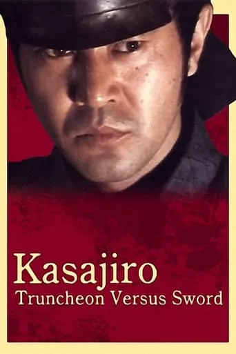 Kasajiro: Truncheon versus Sword movie poster - Entertainment content