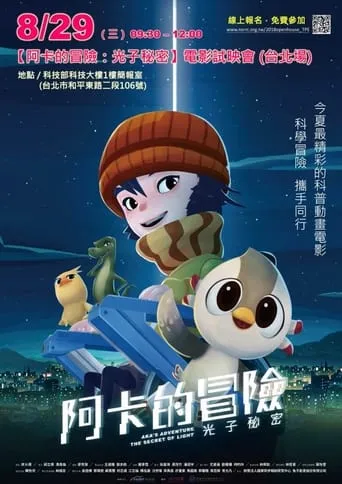 阿卡的冒險：光子秘密 movie poster - Entertainment content