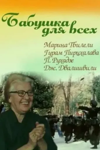 Grandma for Everybody movie poster - Entertainment content