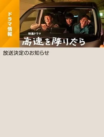 Kōsoku o Oritara movie poster - Entertainment content