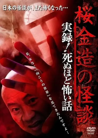 Kinzō Sakura: Ghost Stories - Real Accounts! Stories So Scary You'll Die movie poster - Entertainment content