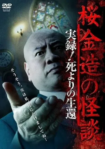 Kinzō Sakura: Ghost Stories - Real Accounts! Return from the Brink of Death movie poster - Entertainment content