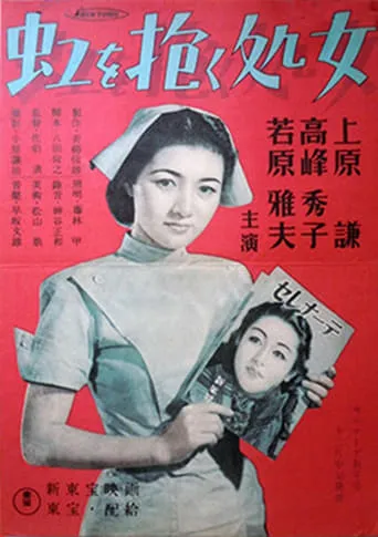 The Virgin Who Embraced the Rainbow movie poster - Entertainment content