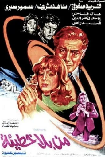He That Is Without Sin movie poster - Entertainment content