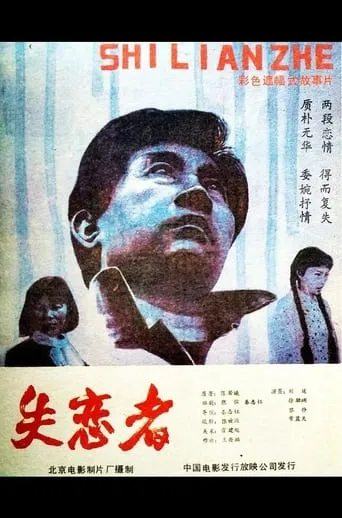 Shi Lian Zhe movie poster - Entertainment content