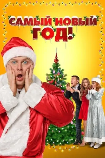 Nu i Novyy God! movie poster - Entertainment content