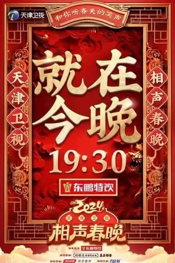 2024天津卫视相声春晚 movie poster - Entertainment content