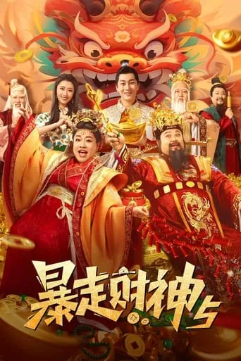 Runaway God of Wealth 5 movie poster - Entertainment content