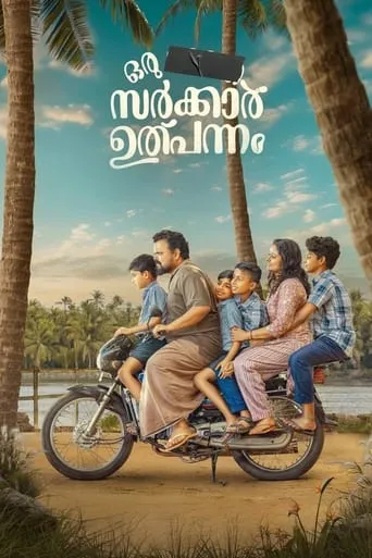 Oru  Sarkar Ulpannam movie poster - Entertainment content