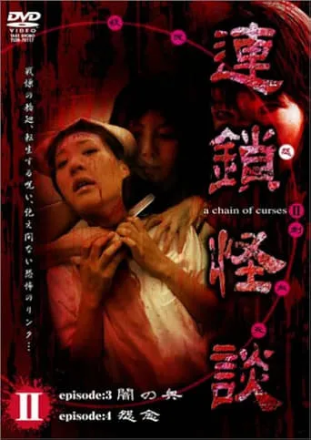 Rensakaidan ～a chain of curses～ Vol.2 movie poster - Entertainment content