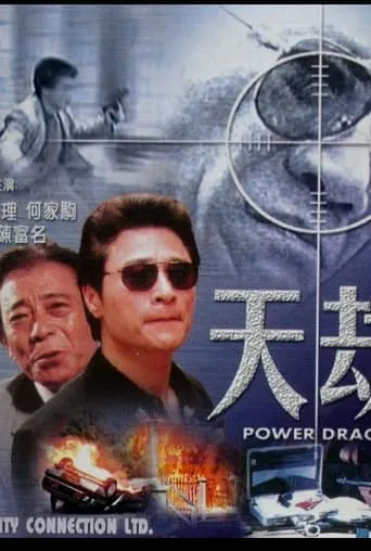 Power Dragon movie poster - Entertainment content