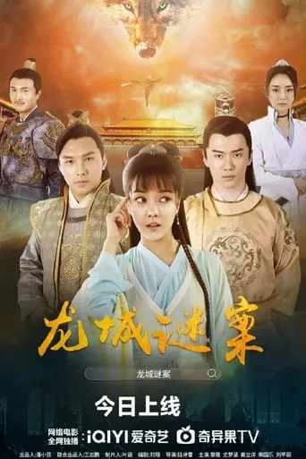 The Longcheng Mystery Case movie poster - Entertainment content