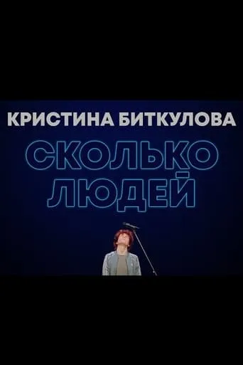 Kristina Bitkulova: How Many People movie poster - Entertainment content