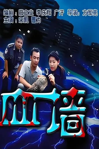血墙 movie poster - Entertainment content