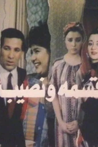 Qesma W Nasib movie poster - Entertainment content
