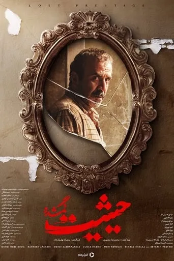 Lost Prestige movie poster - Entertainment content