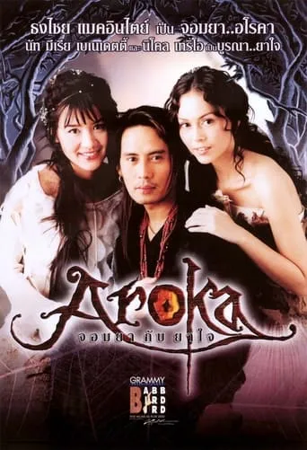 Babb Bird Bird Show #7/2000 Aroka Jom-Ya-Kub-Ya-Jai (Nat Myria) movie poster - Entertainment content