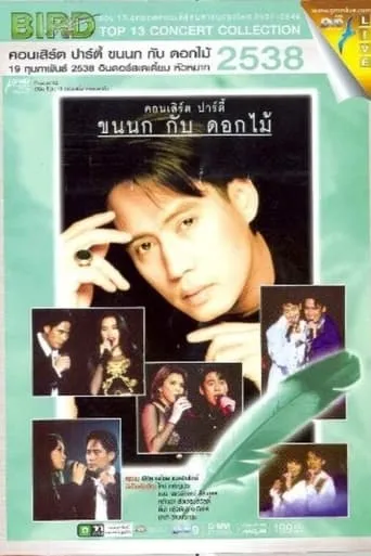 Bird Thongchai Concert Feather and Flowers #1/1995 Feather and Flowers Party movie poster - Entertainment content