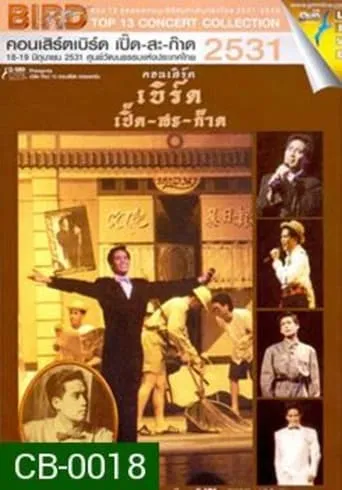 Bird Thongchai Concert #2/1988 Bird Perd-Sa-Kard movie poster - Entertainment content
