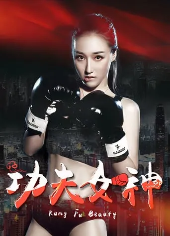 Kung Fu Beauty movie poster - Entertainment content