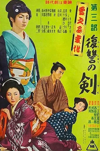 The Revenge of Yukinojo, Part 3: Sword of Revenge movie poster - Entertainment content