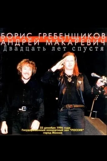 Макаревич - Гребенщиков "20 лет спустя" movie poster - Entertainment content