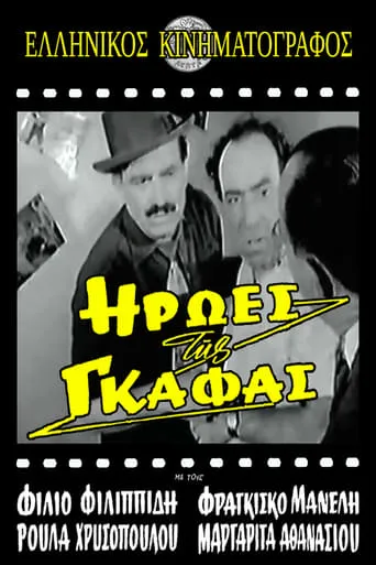 Ήρωες της γκάφας movie poster - Entertainment content