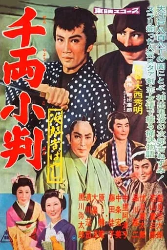 The Adventures of Jirokichi: A thousand coins movie poster - Entertainment content