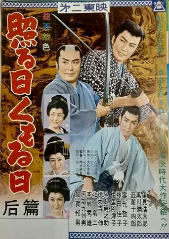 照る日くもる日 后篇 movie poster - Entertainment content