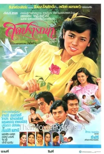 สุดปรารถนา movie poster - Rated 7/10