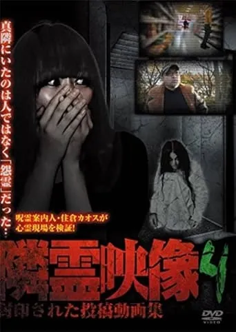 Neighbor Spirit Videos: Sealed Collection of Posted Videos Vol.4 movie poster - Entertainment content