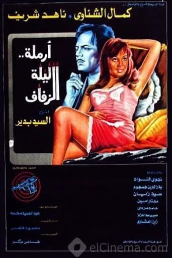 أرملة ليلة الزفاف movie poster - Entertainment content