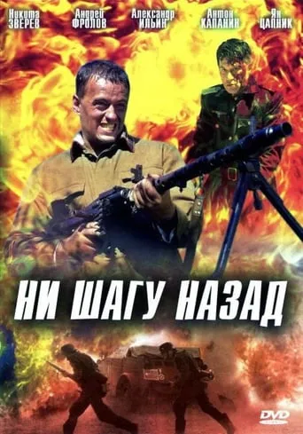 Ни шагу назад movie poster - Entertainment content