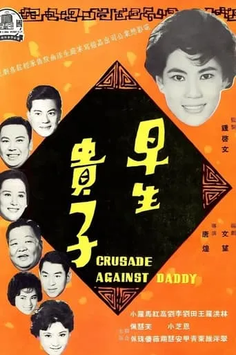 Crusade Against Daddy movie poster - Entertainment content