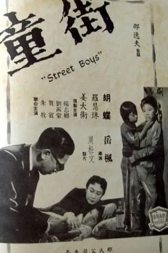 Street Boys movie poster - Entertainment content