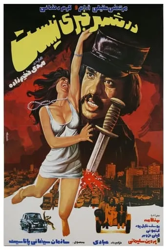 Dar shahr khabari nist movie poster - Entertainment content