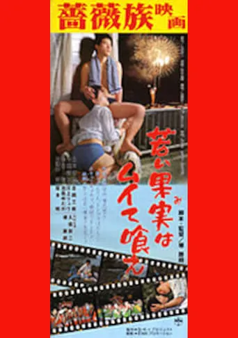 Eat the Young Fruit! movie poster - Rated 2/10
