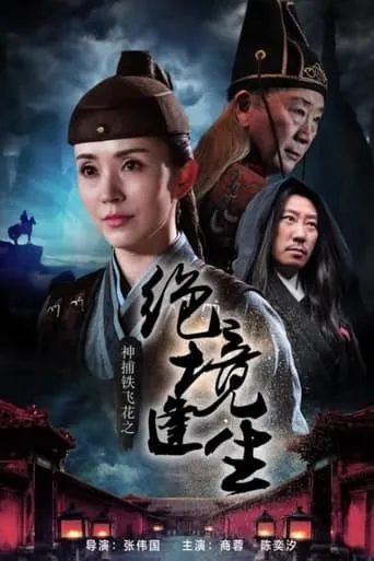 神捕铁飞花之绝境逢生 movie poster - Entertainment content