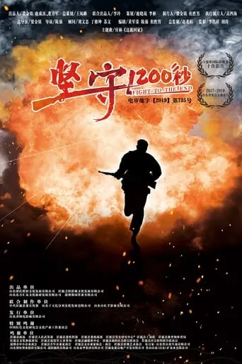 Hold On For 1200 Seconds movie poster - Entertainment content