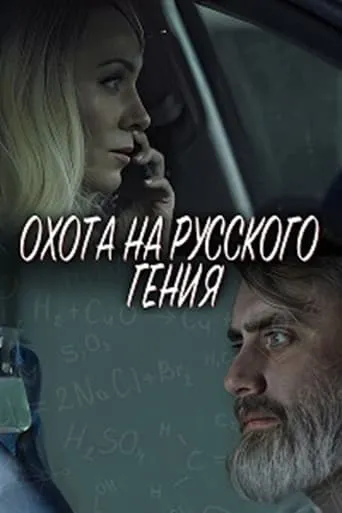 The Hunt for the Russian Genius movie poster - Entertainment content