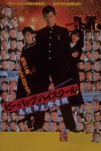 Be-Bop Highschool Pt. 5 movie poster - Entertainment content