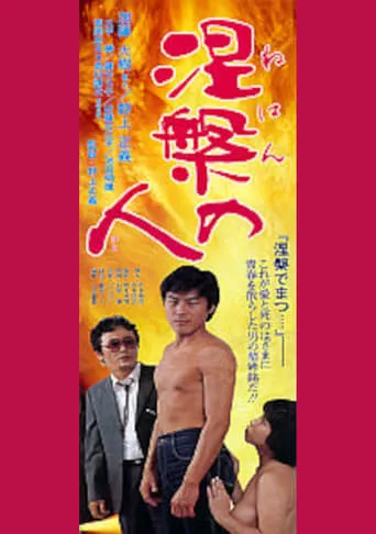 Nirvana Man movie poster - Rated 2/10
