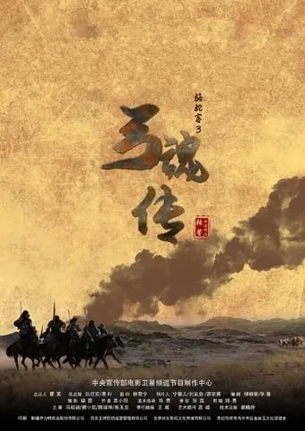 骆驼客3之弓魂传 movie poster - Entertainment content
