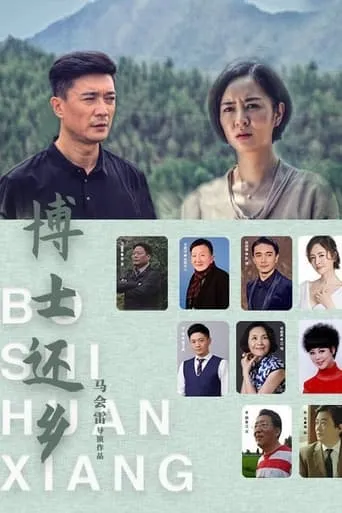 博士还乡 movie poster - Entertainment content