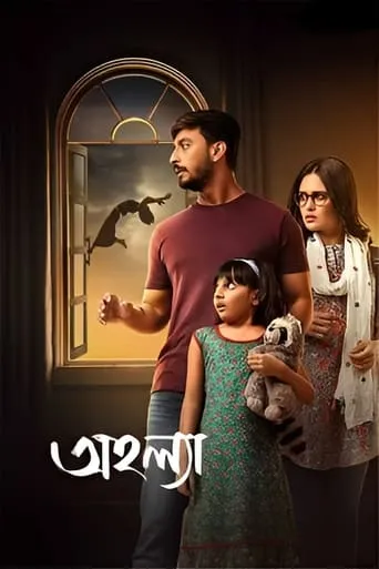 Ahalya movie poster - Entertainment content